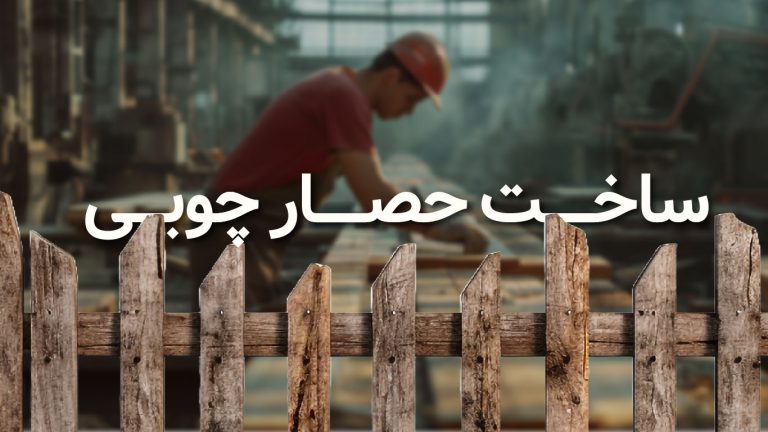با چه ابزارهایی حصار چوبی بسازیم؟