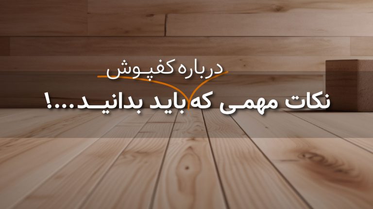 بهترین چسب برای کف پوش چوبی