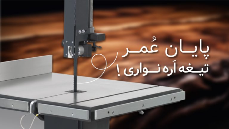 چرا تیغه اره نواری میشکند؟
