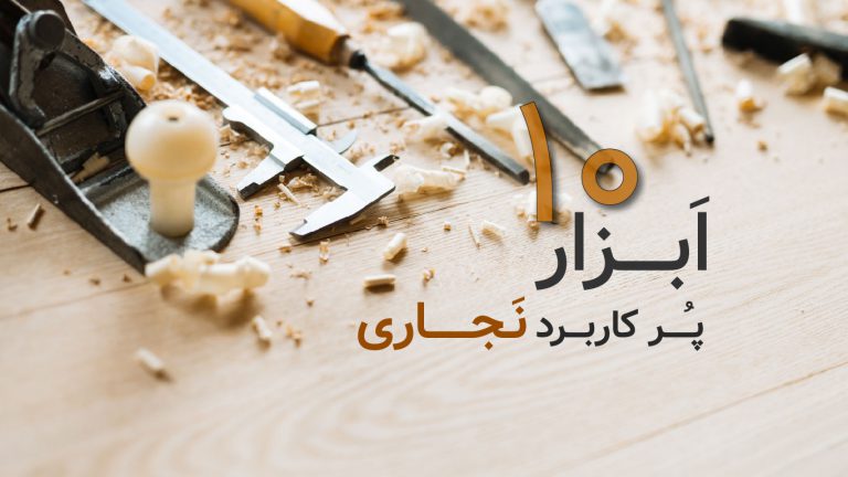 معرفی 10 ابزار پرکاربرد نجاری