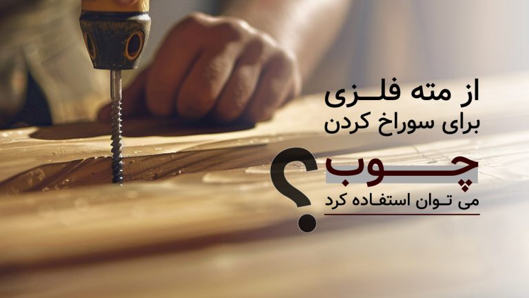 استفاده از مته فلزی برای چوب
