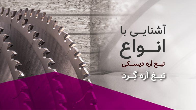 آشنایی با انواع تیغ اره دیسکی (تیغ اره گرد)