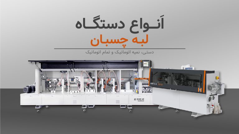 آشنایی با دستگاه لبه چسبان