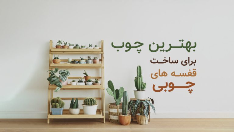 بهترین چوب برای ساخت قفسه های چوبی چیست؟