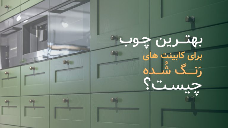 بهترین چوب برای کابینت های رنگ شده
