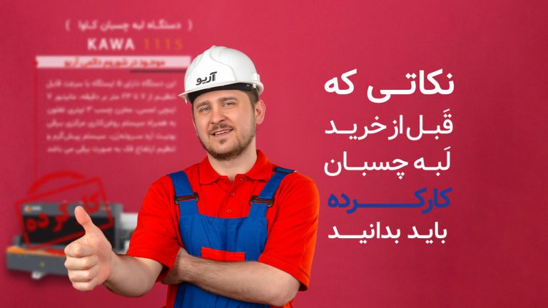خرید لبه چسبان دست دوم
