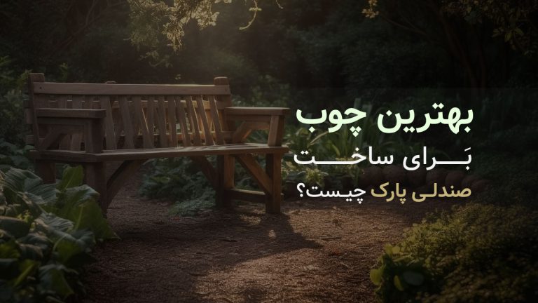 بهترین چوب برای ساخت صندلی چوبی پارک چیست؟