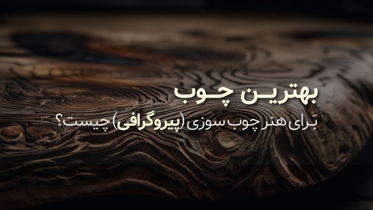 بهترین چوب برای هنر چوب سوزی