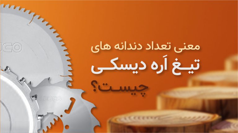 معنی تعداد دندانه های تیغ اره دیسکی چیست؟