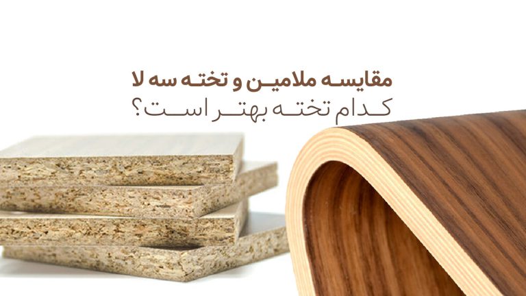 مقایسه ملامین و تخته سه لا