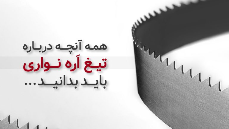 همه آنچه درباره تیغه اره نواری باید بدانید