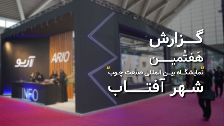 گزارش هفتمین نمایشگاه بین المللی صنعت چوب شهر آفتاب 1403