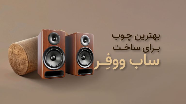 بهترین چوب برای ساخت باکس ساب ووفر
