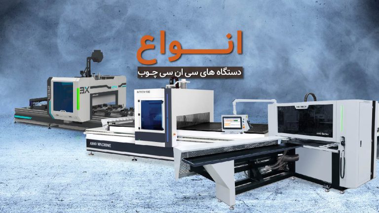 انواع دستگاه های سی ان سی چوب