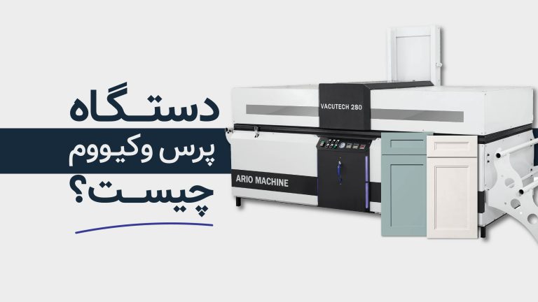 دستگاه پرس وکیوم