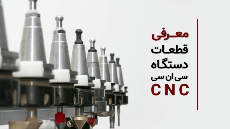 معرفی قطعات دستگاه سی ان سی