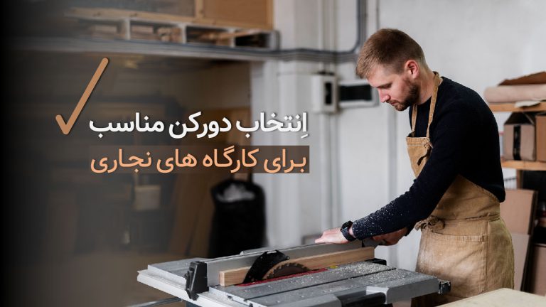 راهنمای جامع خرید دستگاه دورکن مناسب برای کارگاه های نجاری