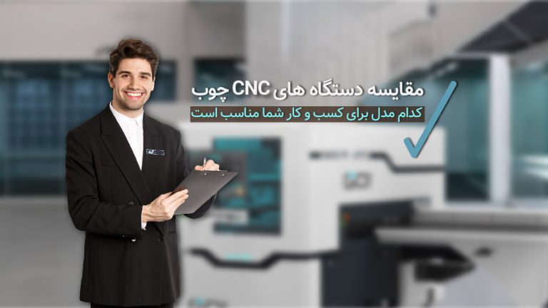 مقایسه دستگاه های CNC چوب کدام مدل برای کسب و کار شما مناسب است؟