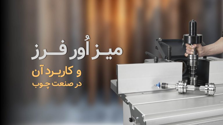 میز اور فرز چیست