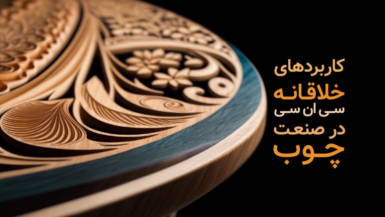 کاربردهای خلاقانه سی ان سی در صنعت چوب