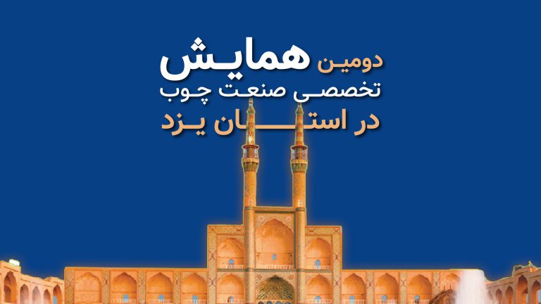 دومین همایش تخصصی صنعت چوب گروه صنعتی آریو با مشارکت اتحادیه محترم صنف درودگران استان یزد
