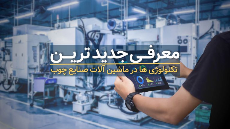 معرفی جدیدترین تکنولوژی ها در ماشین آلات صنایع چوب
