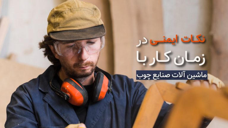 نکات ایمنی در کار با دستگاه های نجاری
