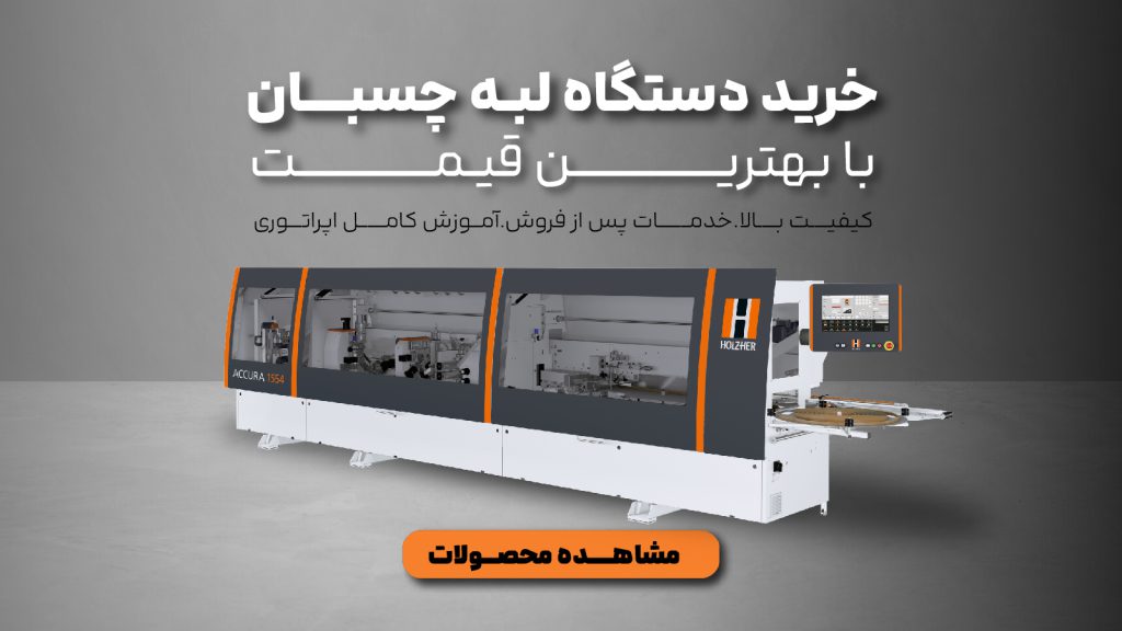خرید دستگاه لبه چسبان