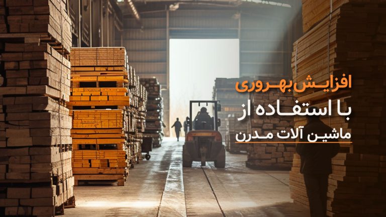 افزایش بهره وری کارگاه نجاری