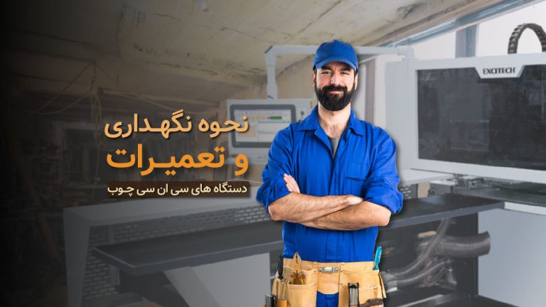 نگهداری از دستگاه سی ان سی چوب