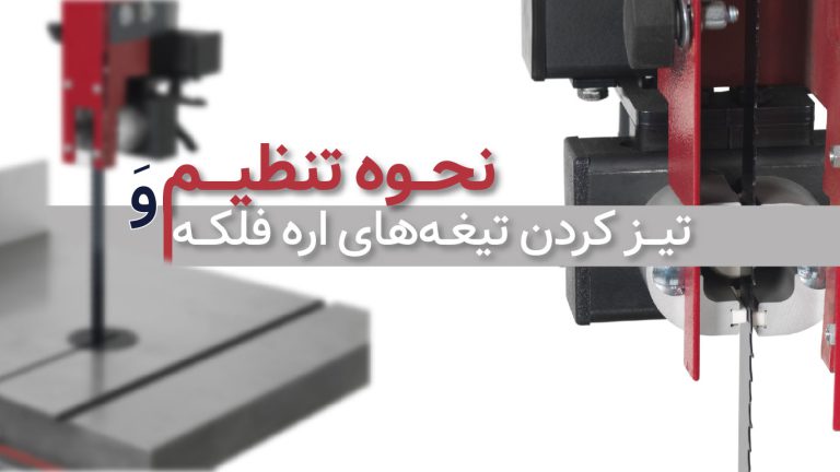 نحوه تنظیم و تیز کردن تیغه های اره نواری (فلکه)