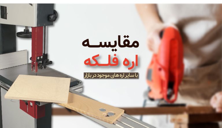 مقایسه اره فلکه با سایر انواع اره های نجاری