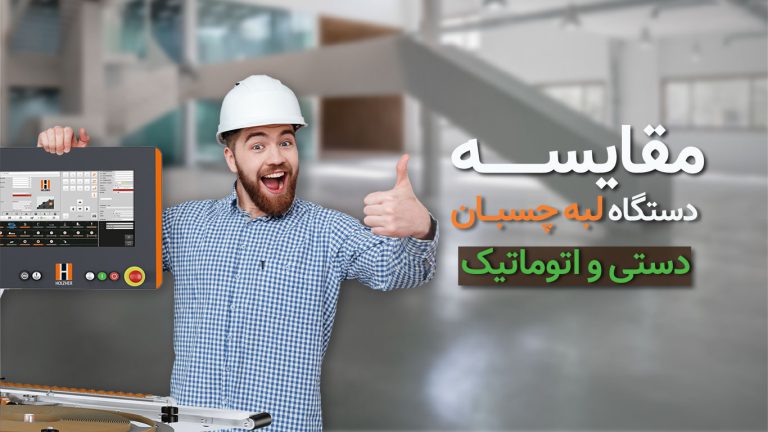 مقایسه دستگاه لبه چسبان دستی و اتوماتیک