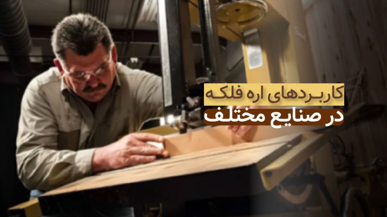 کاربردهای اره نواری در صنایع مختلف