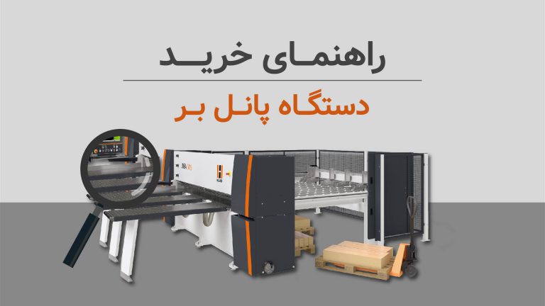 راهنمای خرید دستگاه پانل بر چوب