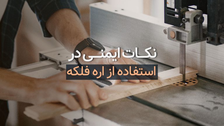 نکات ایمنی در استفاده از اره فلکه