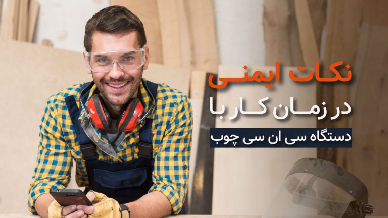 نکات ایمنی در کار با دستگاه های سی ان سی چوب