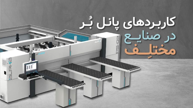 کاربردهای پانل بر در صنایع مختلف