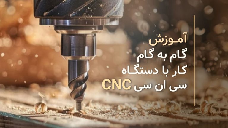 آموزش گام به گام کار با سی‌ان‌سی چوب