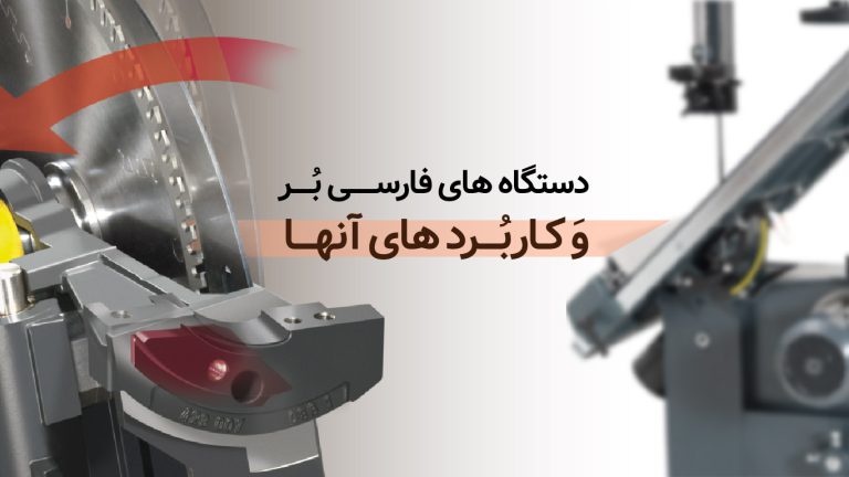 بررسی تفاوت های دستگاه های فارسی بر و کاربردهای آن‌ها​