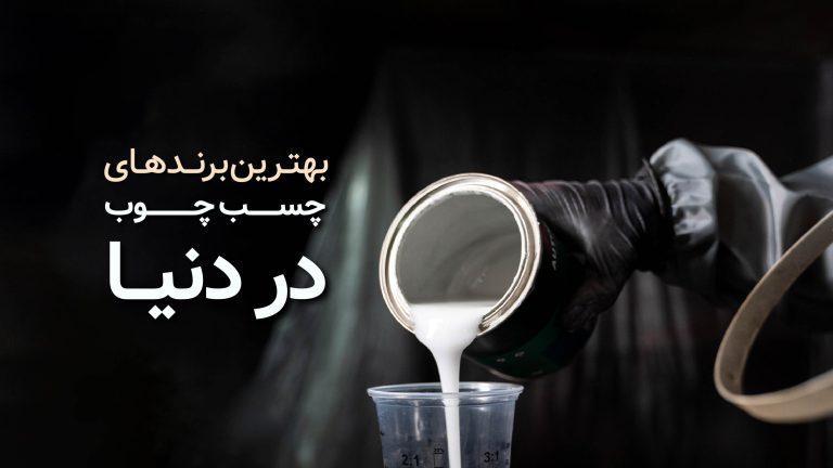 بهترین برندهای چسب چوب در دنیا