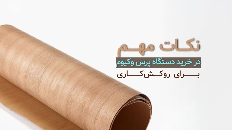 نکات مهم در خرید دستگاه پرس وکیوم برای روکش‌کاری​
