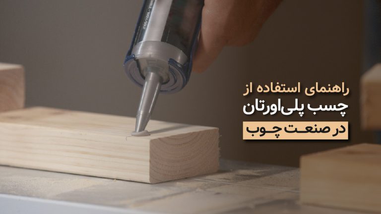 راهنمای استفاده از چسب پلی‌اورتان در صنعت چوب​
