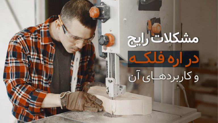 مشکلات رایج در اره فلکه و راه‌حل‌های آن‌ها