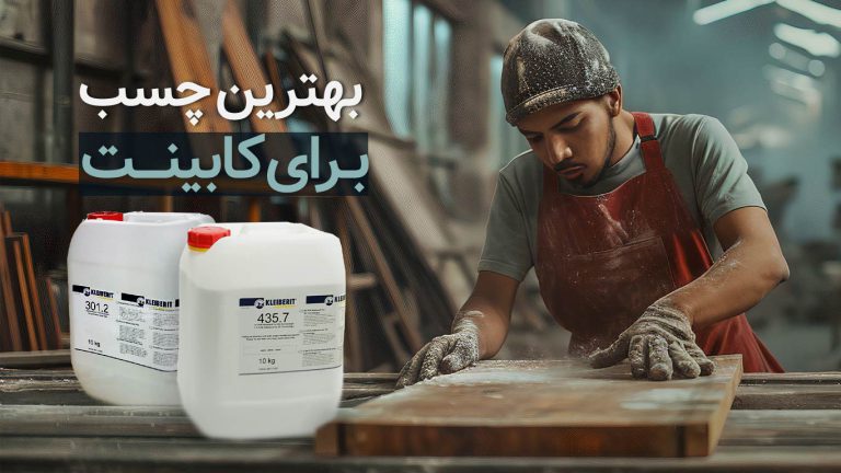 معرفی بهترین چسب برای کابینت