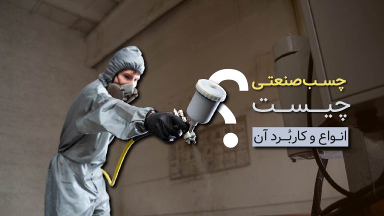 چسب صنعتی چیست؟ انواع و کاربردهای آن