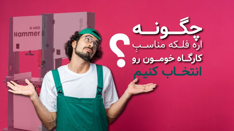چگونه اره فلکه مناسب برای کارگاه خود را انتخاب کنیم؟