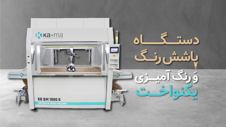 چگونه از دستگاه پاشش رنگ برای رنگ‌آمیزی یکنواخت استفاده کنیم؟​
