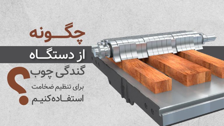 دستگاه گندگی چوب برای تنظیم ضخامت