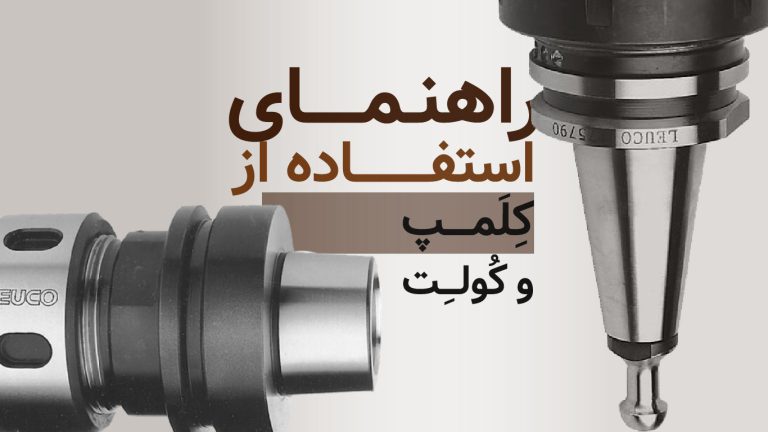 راهنمای استفاده از کلمپ و کولت در کارگاه نجاری​